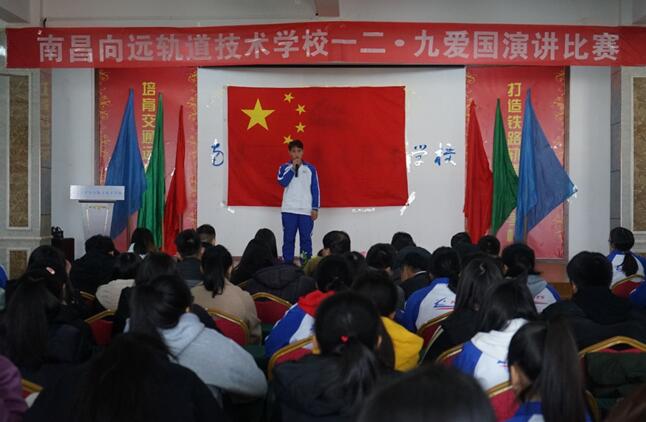 南昌向遠(yuǎn)軌道技術(shù)學(xué)校舉辦“一二•九”愛國(guó)演講比賽