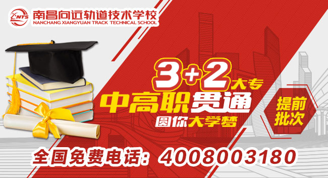 南昌向遠(yuǎn)軌道技術(shù)學(xué)校3+2五年制大專提前批次招生計劃
