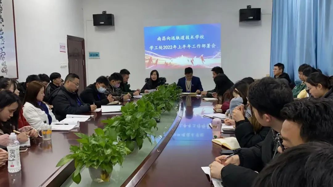 實干擔當再出發(fā)，乘風破浪向未來——南昌向遠軌道技術學校學工處召開新學期工作部署會議