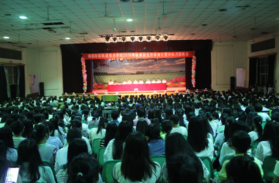 南昌向遠軌道學(xué)校2015屆秋季新生開學(xué)典禮暨中秋國慶晚會
