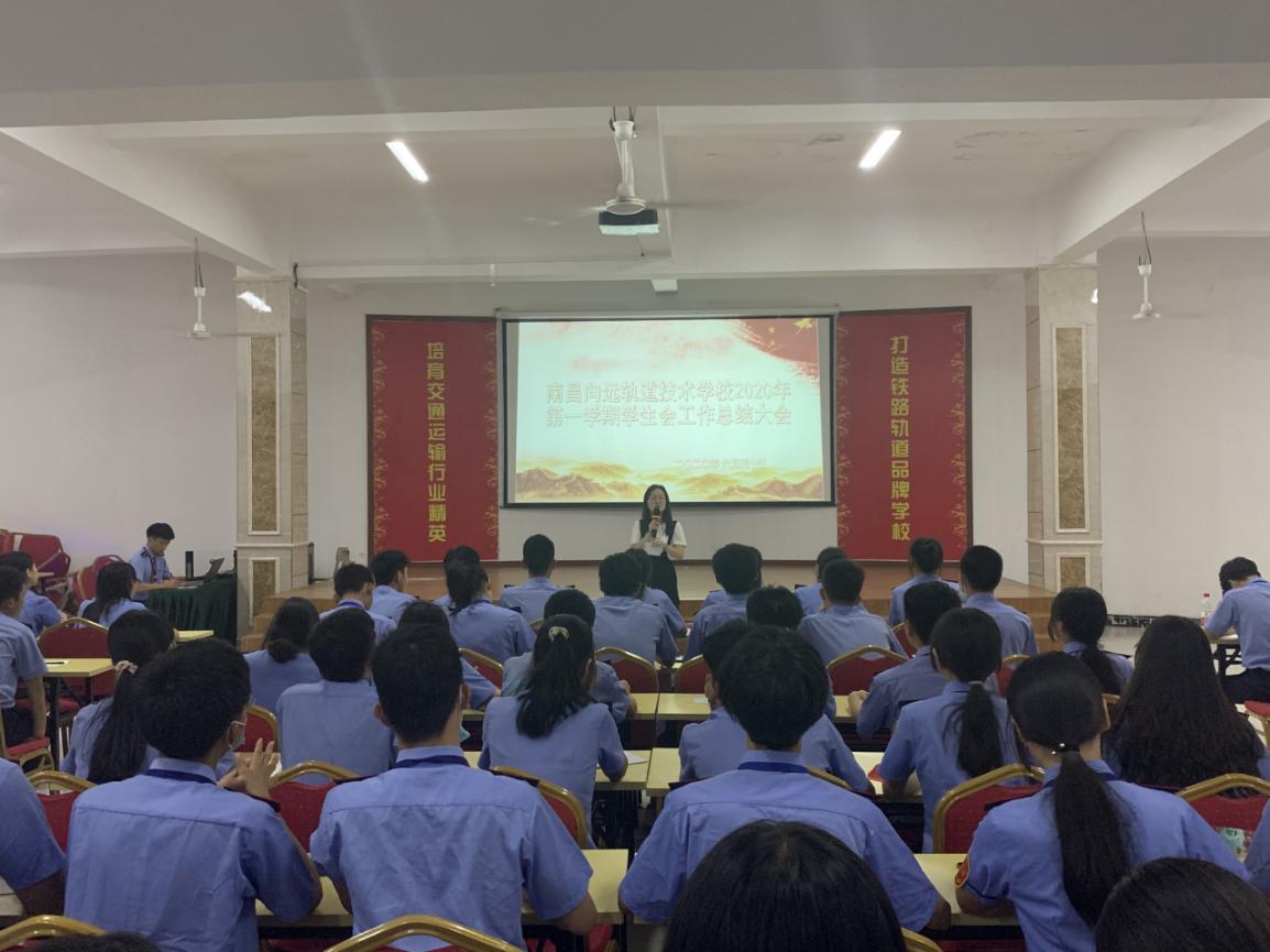 不忘初心,砥礪前行 南昌向遠(yuǎn)軌道技術(shù)學(xué)校學(xué)生會(huì)總結(jié)大會(huì)圓滿舉辦