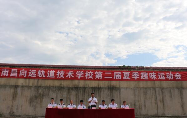 南昌鐵路技術(shù)學(xué)校舉辦第二屆夏季趣味運(yùn)動會