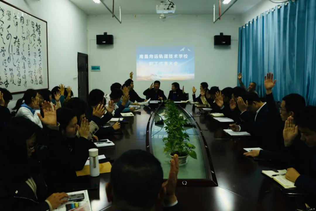 南昌向遠軌道技術學校順利召開教職工代表大會