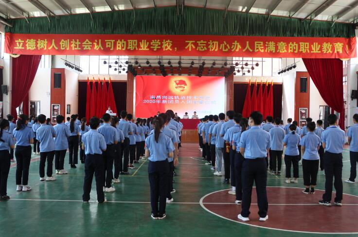 南昌向遠軌道技術學校舉行2020年新團員入團宣誓儀式