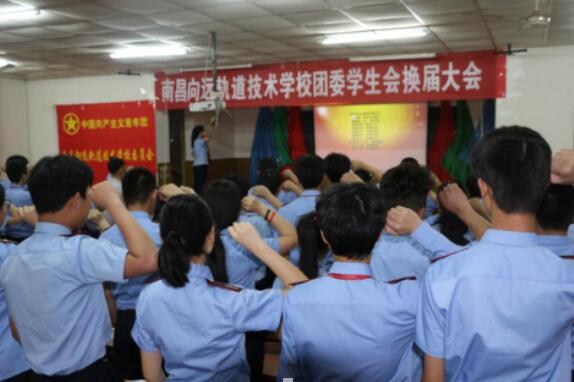 薪火相傳 筑夢(mèng)向遠(yuǎn)—記南昌向遠(yuǎn)軌道學(xué)校團(tuán)委、學(xué)生會(huì)第11屆換屆大會(huì) 