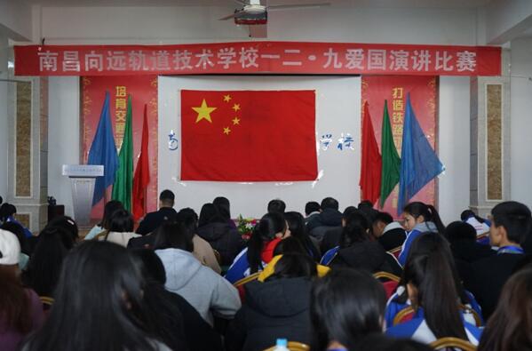 南昌向遠(yuǎn)軌道技術(shù)學(xué)校舉辦“一二•九”愛國(guó)演講比賽