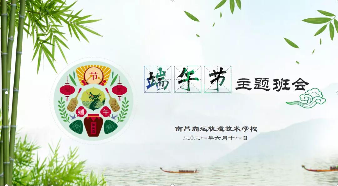 感受傳統(tǒng)文化，弘揚(yáng)愛國精神 南昌向遠(yuǎn)軌道技術(shù)學(xué)校開展端午節(jié)系列活動