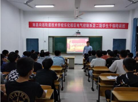 南昌向遠(yuǎn)軌道技術(shù)學(xué)校樂化校區(qū)電氣控制系舉辦“樹標(biāo)桿，與優(yōu)秀為伍”第二期學(xué)生干部培訓(xùn)班
