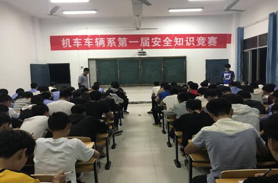 南昌向遠(yuǎn)軌道技術(shù)學(xué)校樂化校區(qū)機(jī)車車輛系第一屆安全知識(shí)競(jìng)賽順利舉行