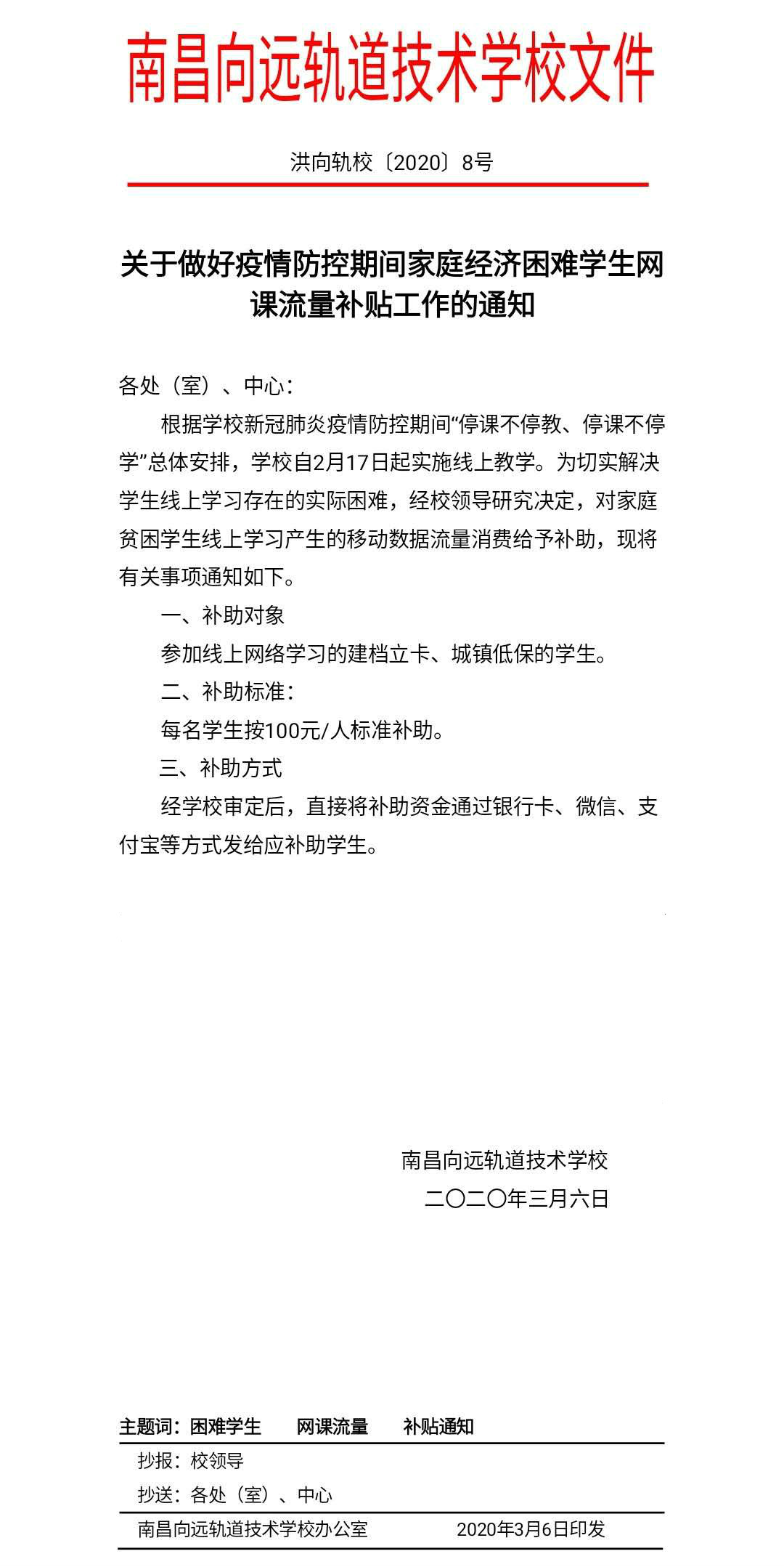 "停課不停學(xué)、隔疫不隔愛(ài)"南昌向遠(yuǎn)軌道技術(shù)學(xué)校流量補(bǔ)助暖人心活動(dòng)”
