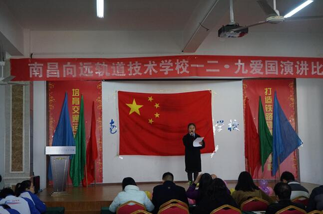 南昌向遠(yuǎn)軌道技術(shù)學(xué)校舉辦“一二•九”愛國(guó)演講比賽