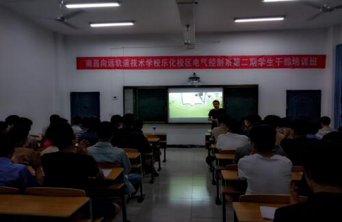 南昌向遠(yuǎn)軌道技術(shù)學(xué)校樂化校區(qū)電氣控制系舉辦“樹標(biāo)桿，與優(yōu)秀為伍”第二期學(xué)生干部培訓(xùn)班
