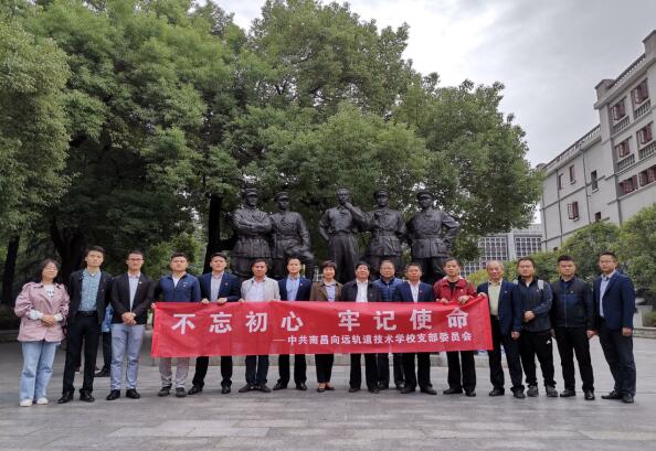 南昌向遠(yuǎn)軌道技術(shù)學(xué)校黨支部開展“不忘初心、牢記使命”主題黨日活動(dòng)