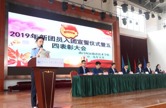 南昌向遠軌道技術學校新團員入團宣誓儀式暨“五四”表彰大會順利舉行