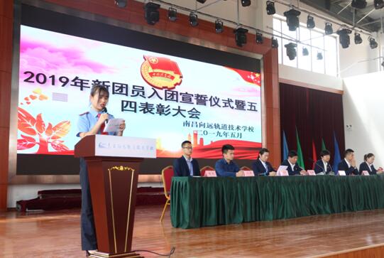 南昌向遠軌道技術學校新團員入團宣誓儀式暨“五四”表彰大會順利舉行