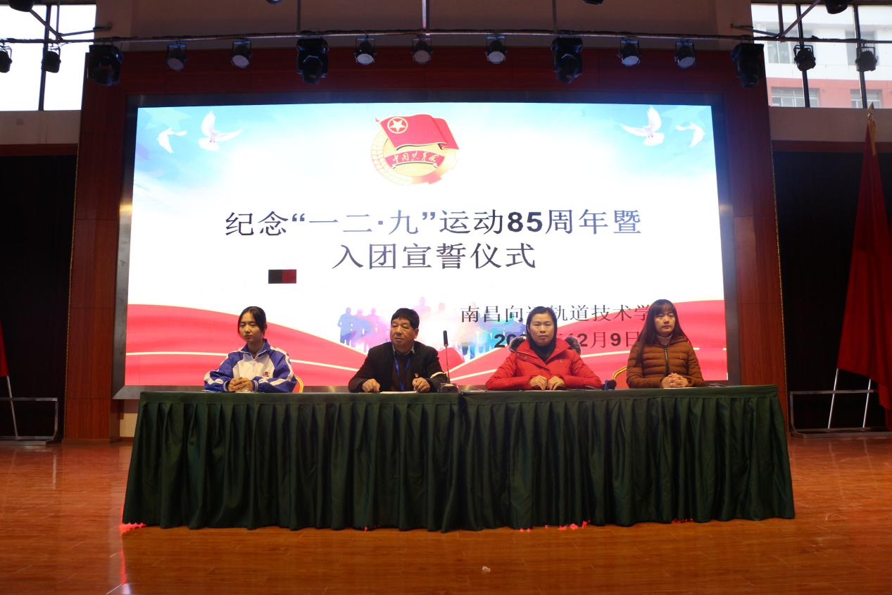 南昌向遠(yuǎn)軌道技術(shù)學(xué)校開(kāi)展紀(jì)念“一二·九”運(yùn)動(dòng)85周年活動(dòng)暨2020年下半年新團(tuán)員入團(tuán)宣誓儀式