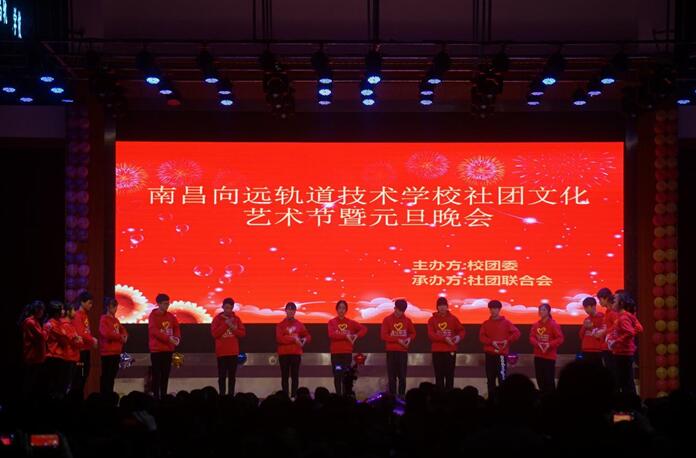 南昌向遠(yuǎn)軌道技術(shù)學(xué)校樂化校區(qū)社團(tuán)文化藝術(shù)節(jié)暨元旦晚會(huì)隆重舉行