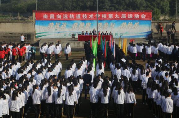 南昌向遠軌道技術(shù)學(xué)校成功舉辦第九屆秋季運動會