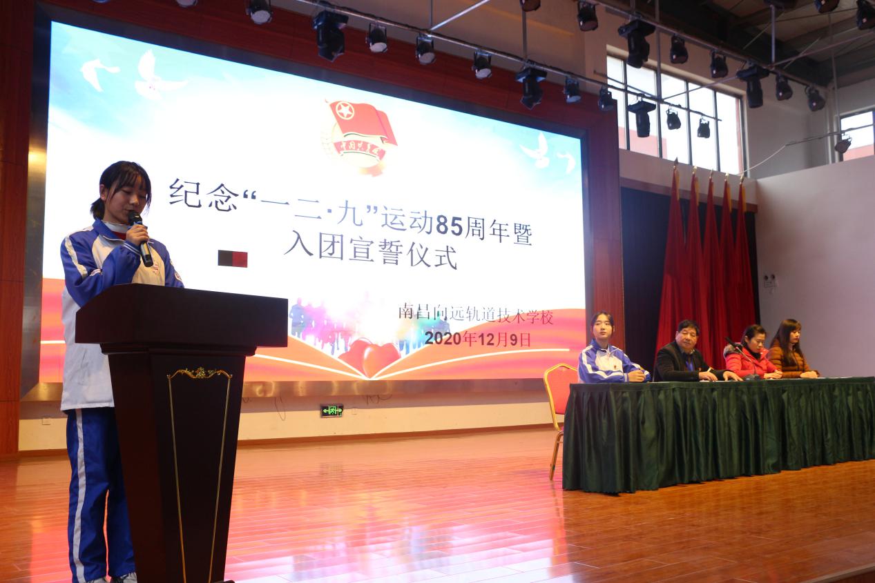 南昌向遠(yuǎn)軌道技術(shù)學(xué)校開(kāi)展紀(jì)念“一二·九”運(yùn)動(dòng)85周年活動(dòng)暨2020年下半年新團(tuán)員入團(tuán)宣誓儀式