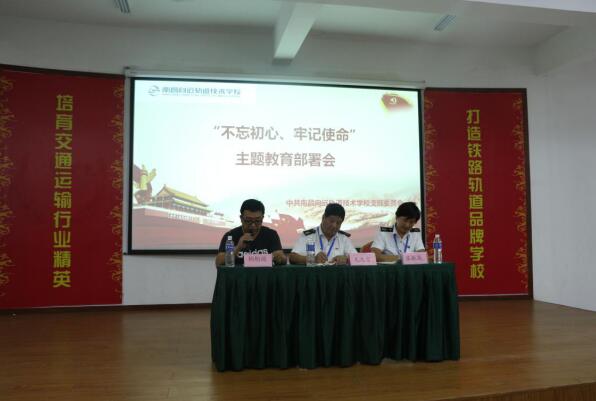 南昌軌道學(xué)校開(kāi)展“不忘初心、牢記使命”主題教育部署會(huì)議