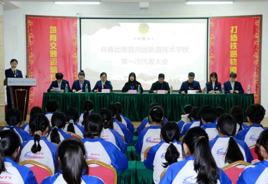 共青團(tuán)南昌向遠(yuǎn)軌道技術(shù)學(xué)校第一次代表大會隆重召開