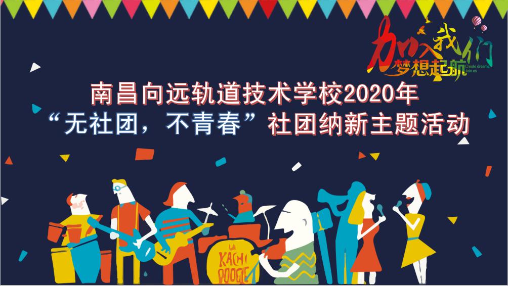 南昌向遠軌道技術(shù)學校2020年社團納新活動圓滿完成