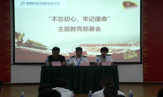 南昌軌道學(xué)校開(kāi)展“不忘初心、牢記使命”主題教育部署會(huì)議