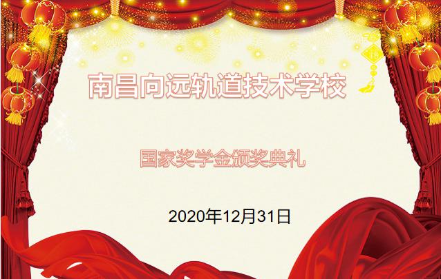 南昌向遠軌道技術學校2019-2020學年度中等職業(yè)教育國家獎學金頒獎儀式在學生活動中心舉行