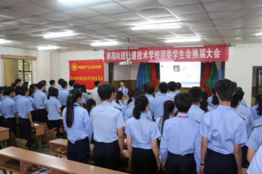 薪火相傳 筑夢(mèng)向遠(yuǎn)—記南昌向遠(yuǎn)軌道學(xué)校團(tuán)委、學(xué)生會(huì)第11屆換屆大會(huì) 