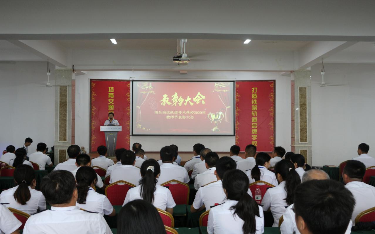 南昌向遠軌道技術學校召開2020年教師節(jié)表彰大會