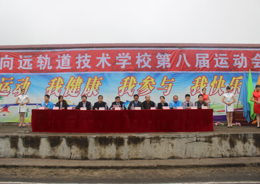 我校南昌向遠軌道技術學校舉辦第八屆校運動會"夢想希望 精彩校運”
