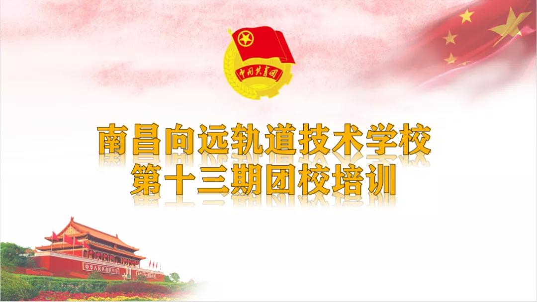 黨史教育在向遠(yuǎn)，南昌向遠(yuǎn)軌道技術(shù)學(xué)校第十三期團(tuán)校圓滿完成