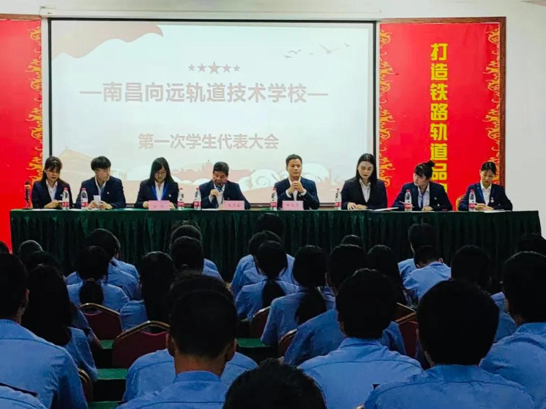 南昌向遠軌道技術(shù)學校第一次學生代表大會順利召開！
