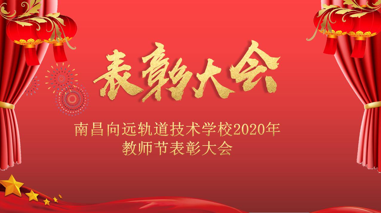 南昌向遠軌道技術學校召開2020年教師節(jié)表彰大會
