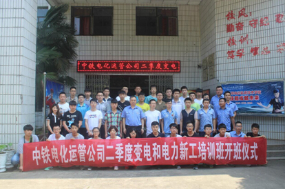 南昌向遠(yuǎn)軌道技術(shù)學(xué)校中鐵電化運(yùn)管公司二季度變電與電力新工培訓(xùn)班在我校開(kāi)辦