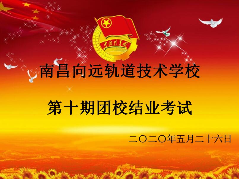 南昌向遠軌道技術(shù)學(xué)校舉行第十期團校結(jié)業(yè)考試