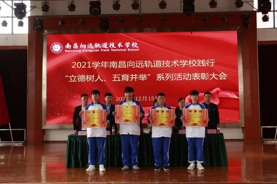 南昌向遠(yuǎn)軌道技術(shù)學(xué)校2021學(xué)年“立德樹(shù)人、五育并舉”系列活動(dòng)表彰大會(huì)隆重召開(kāi)