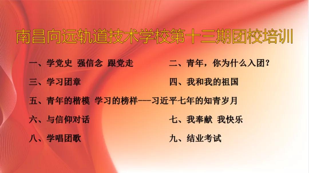 黨史教育在向遠(yuǎn)，南昌向遠(yuǎn)軌道技術(shù)學(xué)校第十三期團(tuán)校圓滿完成