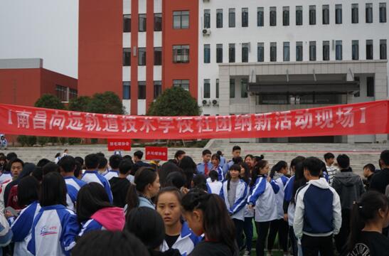 南昌向遠(yuǎn)軌道技術(shù)學(xué)校樂化校區(qū)開展2018年社團(tuán)納新活動(dòng)