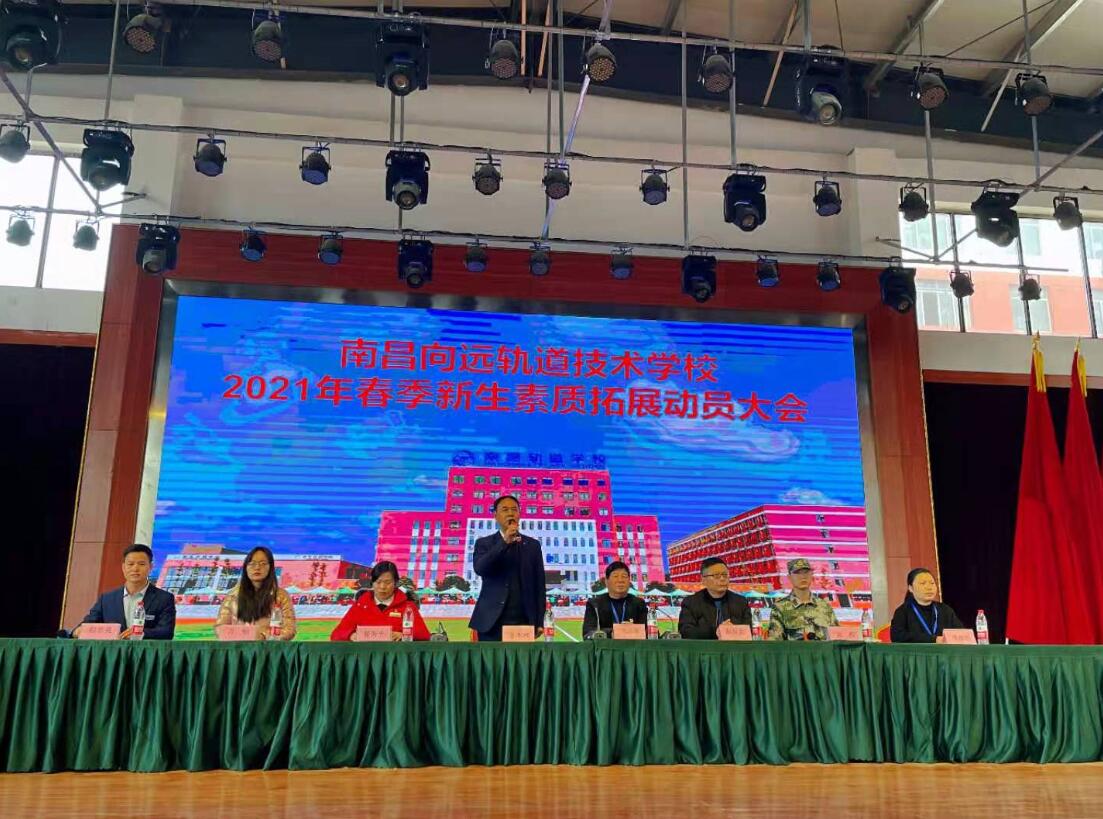 南昌向遠(yuǎn)軌道技術(shù)學(xué)校2021春季新生素質(zhì)拓展動(dòng)員大會(huì)順利召開(kāi)