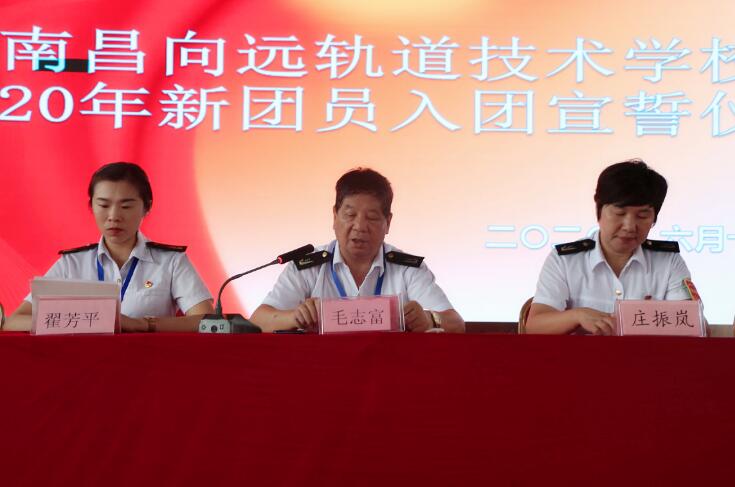 南昌向遠軌道技術學校舉行2020年新團員入團宣誓儀式