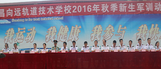 南昌向遠軌道技術(shù)學校成功舉辦2016秋季新生軍訓(xùn)動員大會