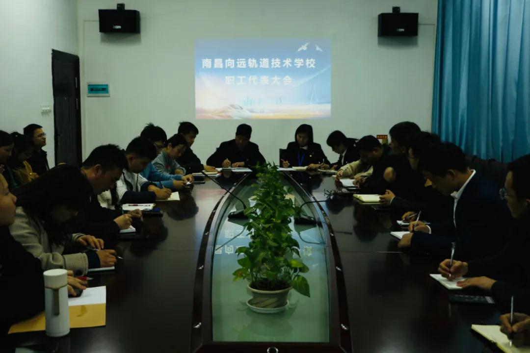南昌向遠軌道技術學校順利召開教職工代表大會