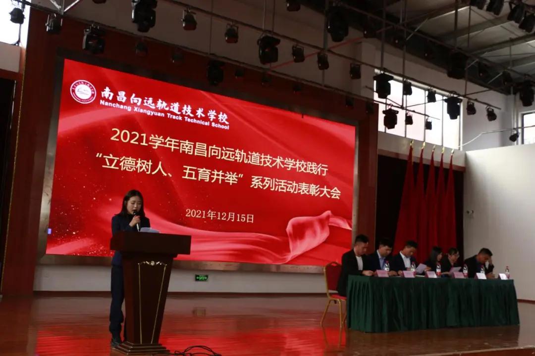 南昌向遠(yuǎn)軌道技術(shù)學(xué)校2021學(xué)年“立德樹(shù)人、五育并舉”系列活動(dòng)表彰大會(huì)隆重召開(kāi)