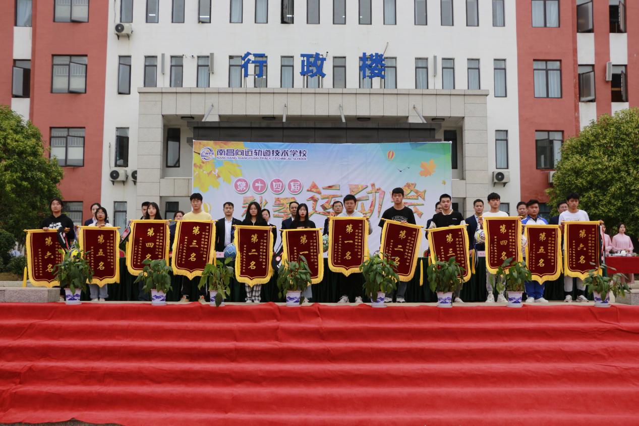 熱烈祝賀南昌向遠(yuǎn)軌道技術(shù)學(xué)校第十四屆運(yùn)動(dòng)會(huì)圓滿閉幕