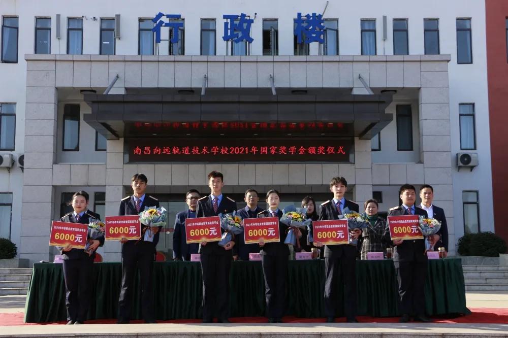 南昌向遠(yuǎn)軌道技術(shù)學(xué)校舉行2020-2021學(xué)年國家獎學(xué)金頒獎儀式