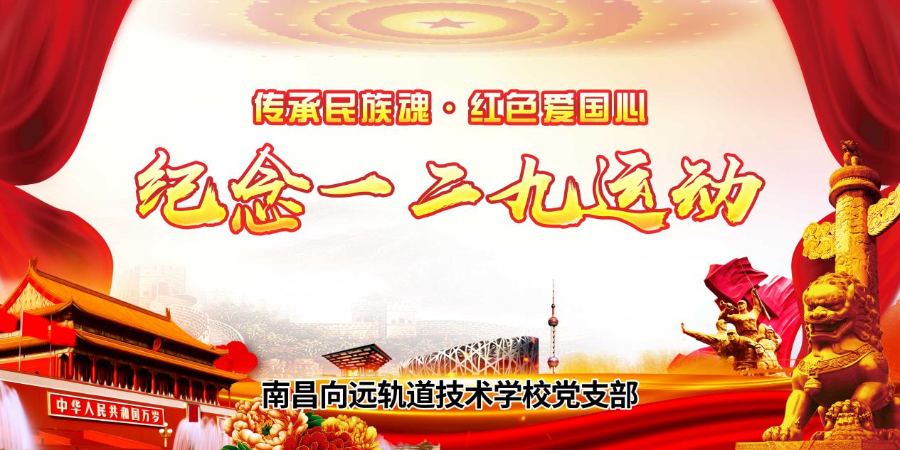 傳承民族魂，紅色愛國心南昌向遠(yuǎn)軌道學(xué)校黨支部書記等黨員熱議 一二·九愛國運動精神