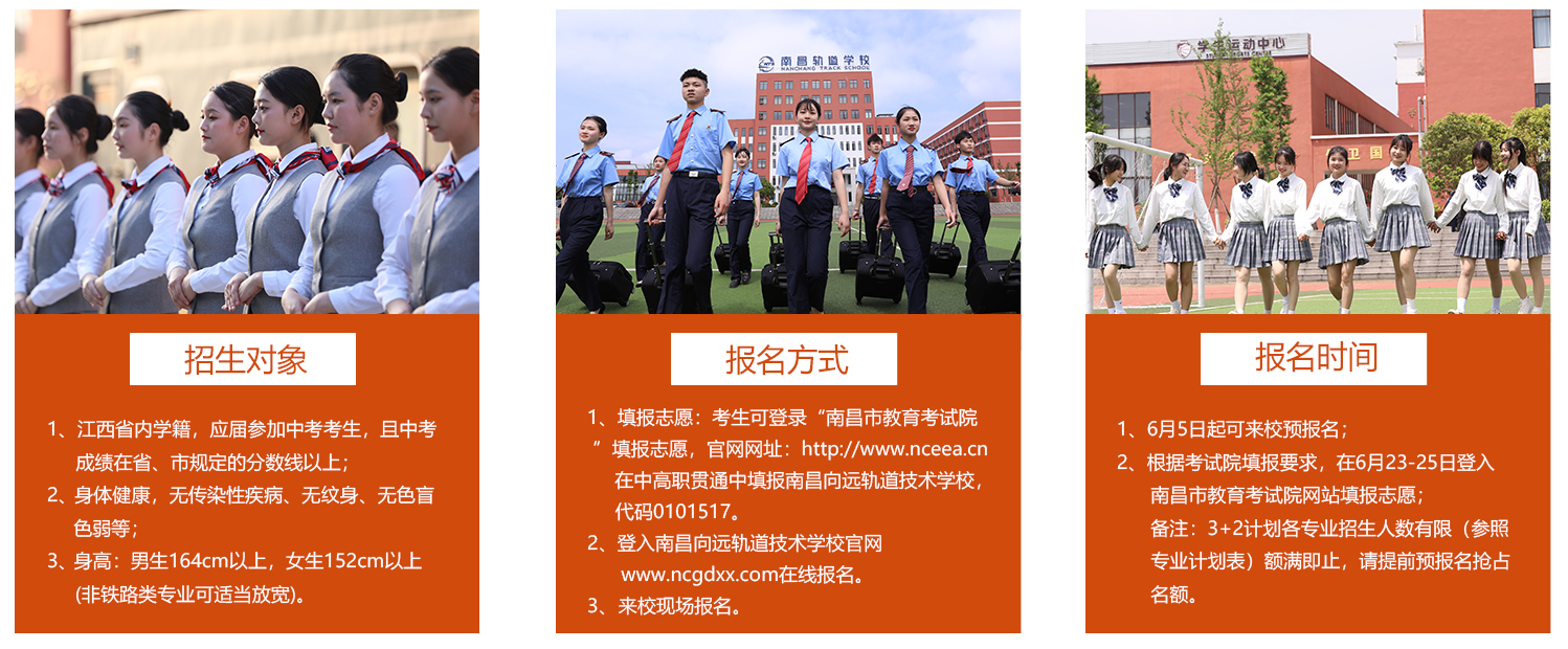 南昌向遠(yuǎn)軌道技術(shù)學(xué)校3+2五年制大專提前批次招生計劃