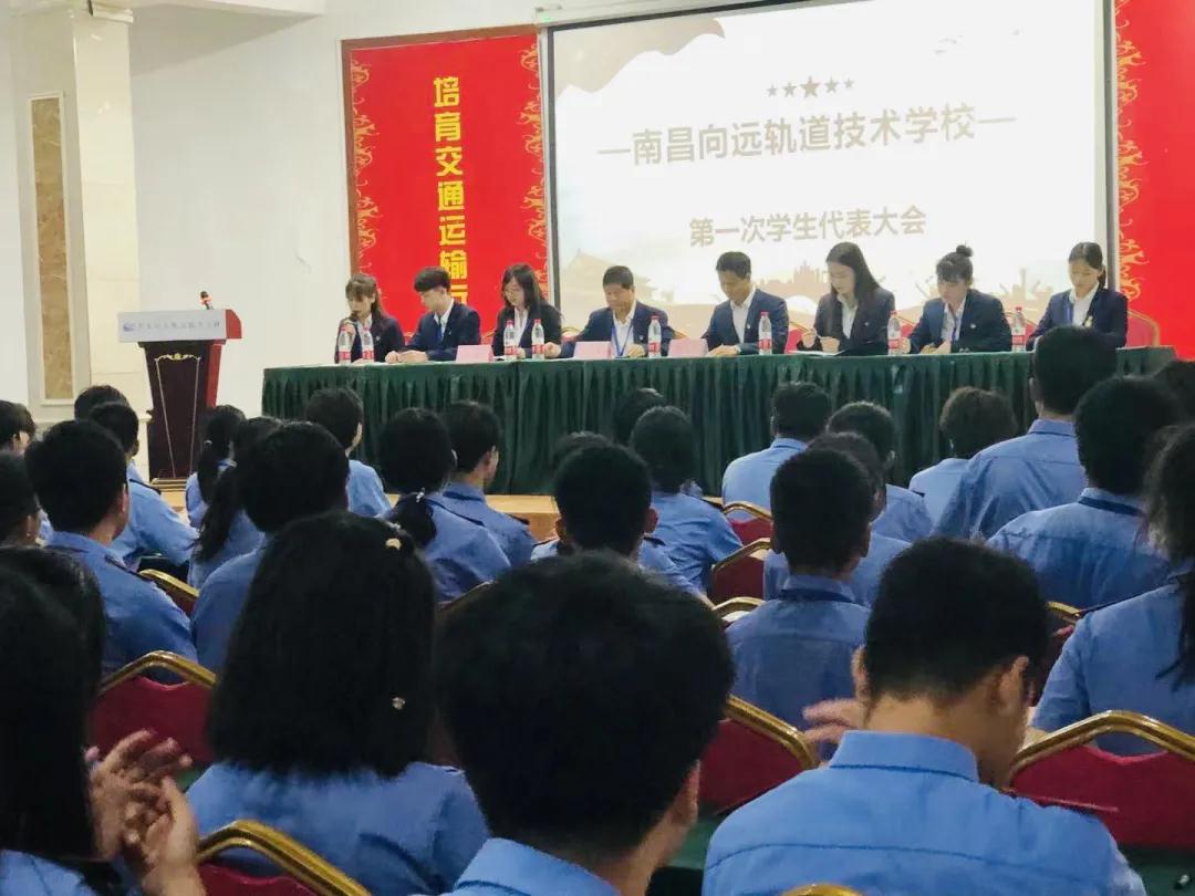 南昌向遠軌道技術(shù)學校第一次學生代表大會順利召開！