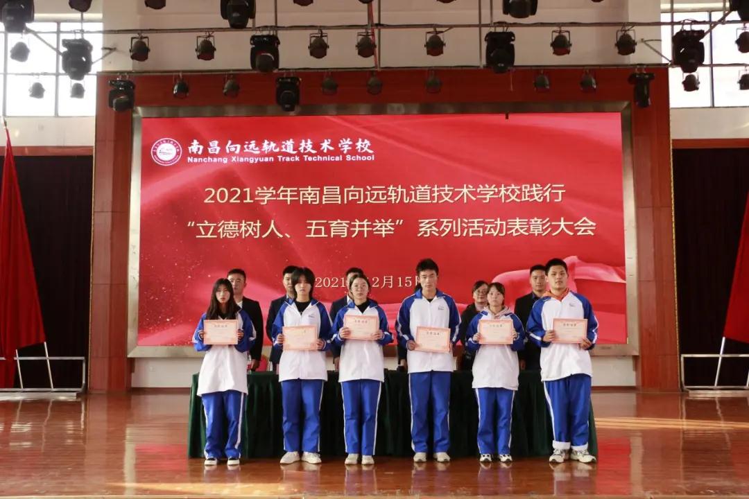 南昌向遠(yuǎn)軌道技術(shù)學(xué)校2021學(xué)年“立德樹(shù)人、五育并舉”系列活動(dòng)表彰大會(huì)隆重召開(kāi)